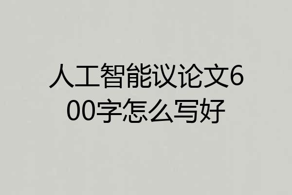 人工智能议论文600字怎么写好