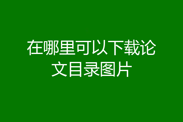 在哪里可以下载论文目录图片