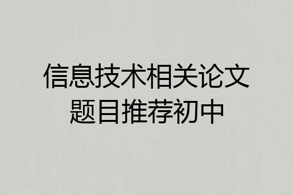 信息技术相关论文题目推荐初中