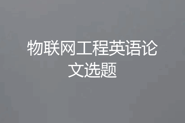 物联网工程英语论文选题