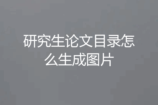 研究生论文目录怎么生成图片