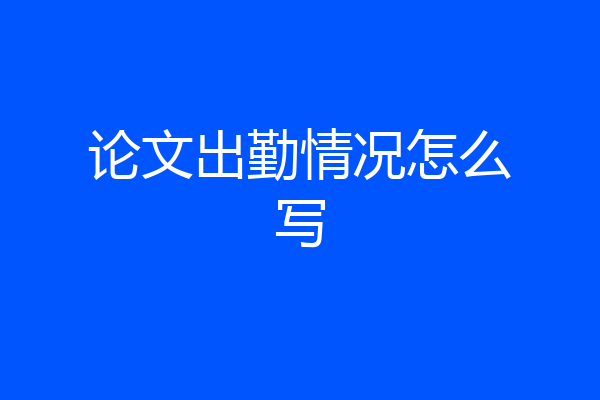 论文出勤情况怎么写