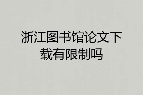 浙江图书馆论文下载有限制吗