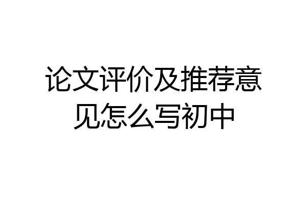 论文评价及推荐意见怎么写初中