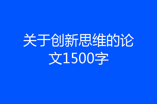 关于创新思维的论文1500字