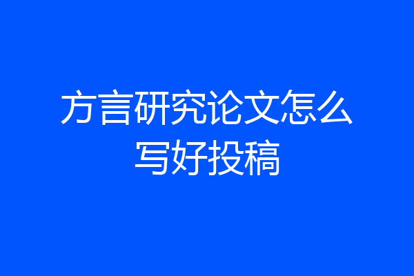 方言研究论文怎么写好投稿
