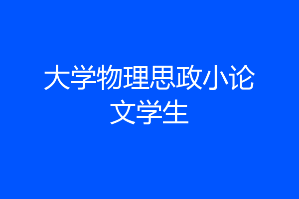 大学物理思政小论文学生