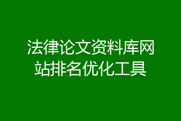 法律论文资料库网站排名优化工具