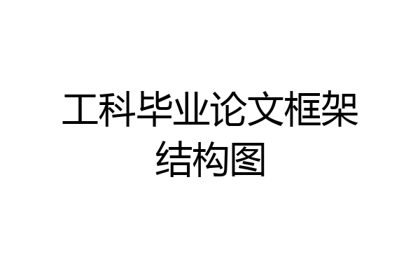 工科毕业论文框架结构图