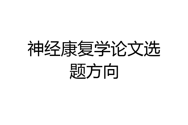 神经康复学论文选题方向