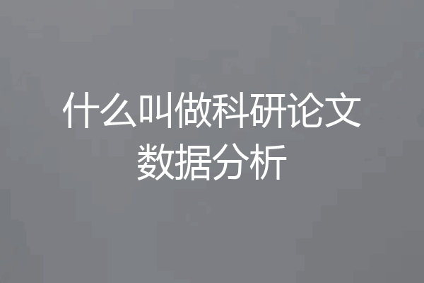什么叫做科研论文数据分析