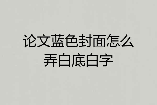 论文蓝色封面怎么弄白底白字