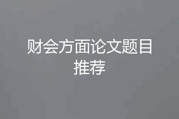 财会方面论文题目推荐
