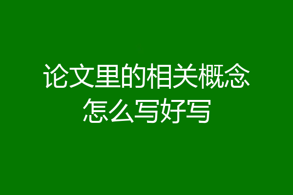 论文里的相关概念怎么写好写