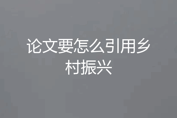 论文要怎么引用乡村振兴