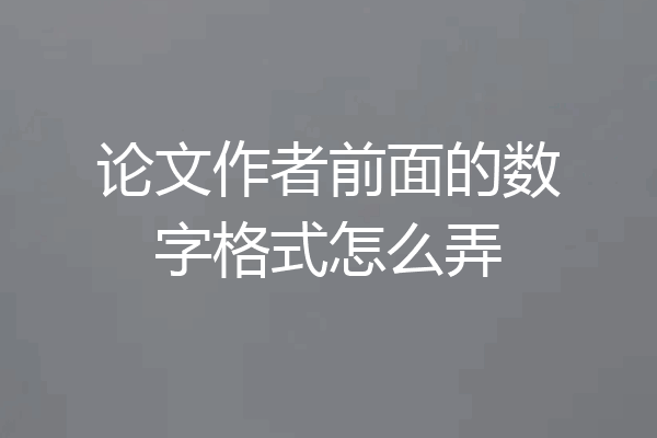 论文作者前面的数字格式怎么弄