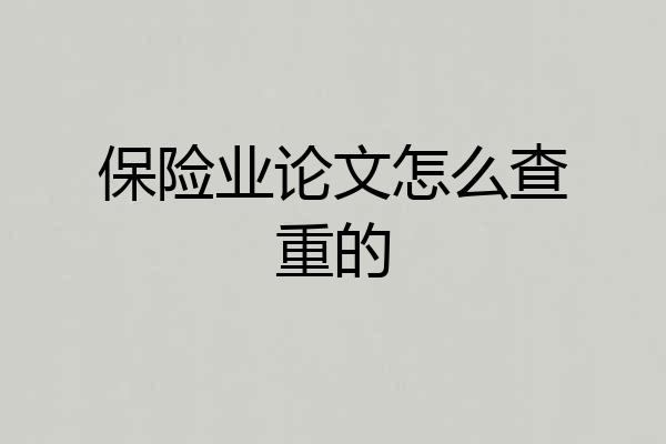 保险业论文怎么查重的