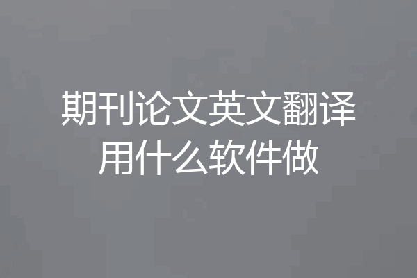 期刊论文英文翻译用什么软件做