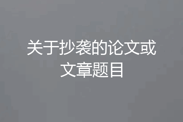 关于抄袭的论文或文章题目