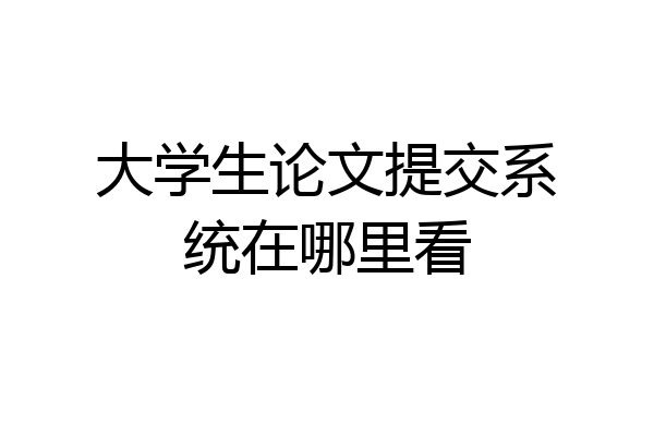 大学生论文提交系统在哪里看