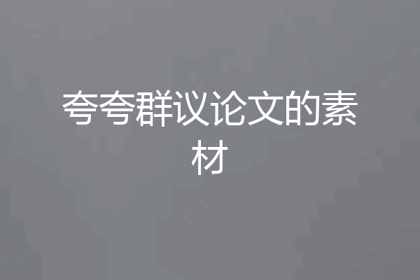 夸夸群议论文的素材