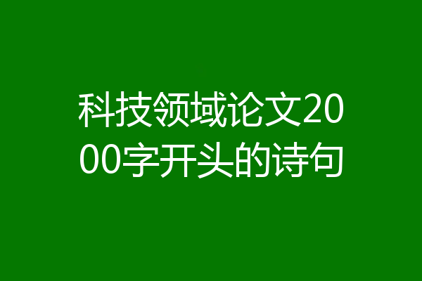 科技领域论文2000字开头的诗句