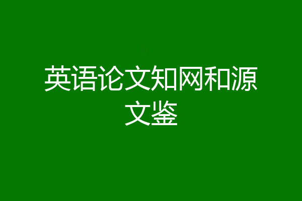 英语论文知网和源文鉴