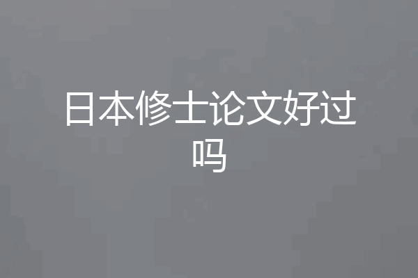 日本修士论文好过吗