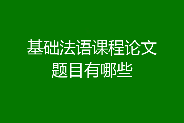基础法语课程论文题目有哪些