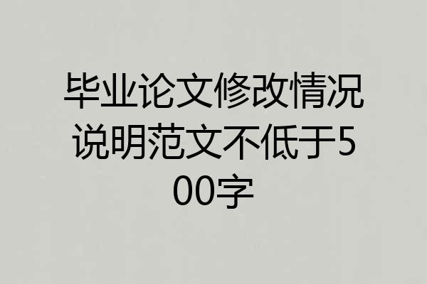 毕业论文修改情况说明范文不低于500字