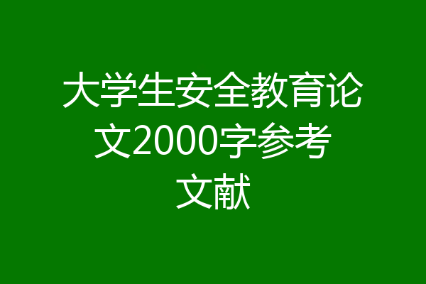 大学生安全教育论文2000字参考文献