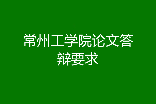 常州工学院论文答辩要求