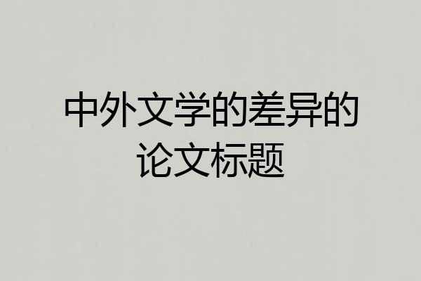 中外文学的差异的论文标题