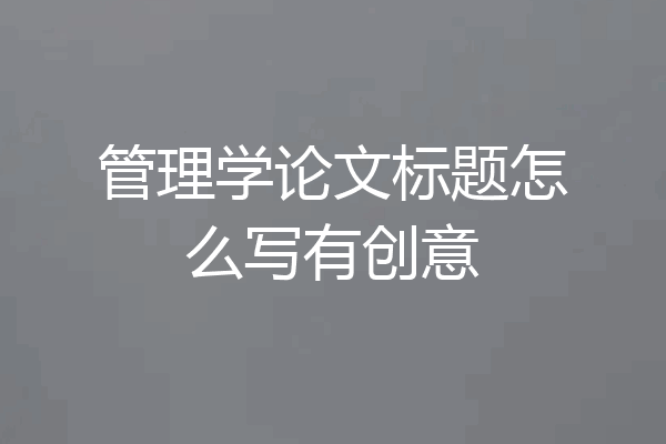 管理学论文标题怎么写有创意