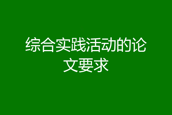 综合实践活动的论文要求