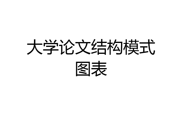 大学论文结构模式图表