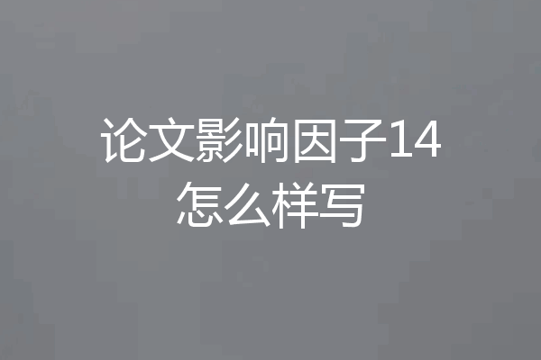 论文影响因子14怎么样写