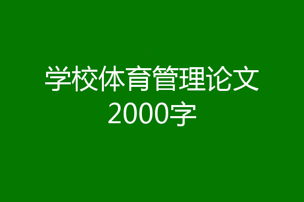 学校体育管理论文2000字