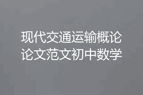 现代交通运输概论论文范文初中数学