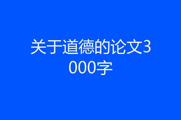 关于道德的论文3000字