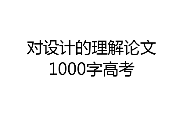 对设计的理解论文1000字高考