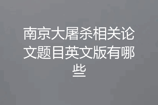 南京大屠杀相关论文题目英文版有哪些