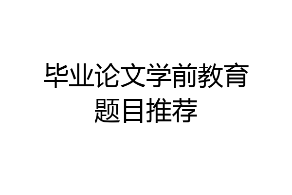 毕业论文学前教育题目推荐