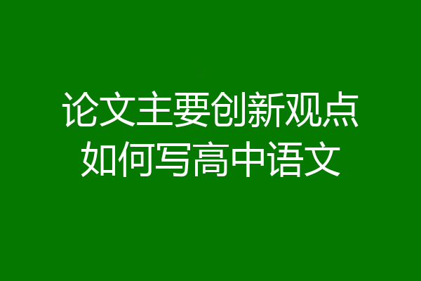 论文主要创新观点如何写高中语文