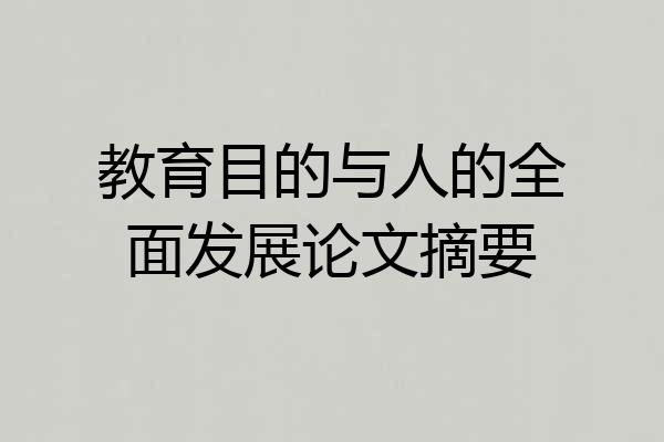 教育目的与人的全面发展论文摘要