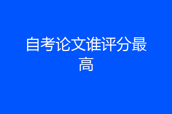 自考论文谁评分最高