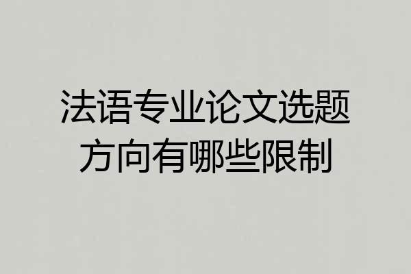 法语专业论文选题方向有哪些限制