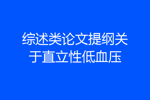 综述类论文提纲关于直立性低血压