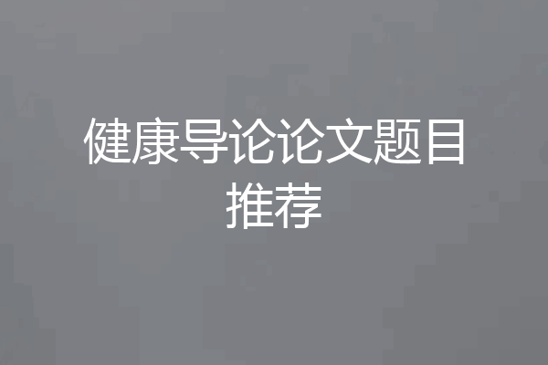 健康导论论文题目推荐
