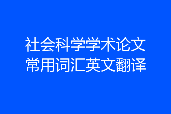 社会科学学术论文常用词汇英文翻译